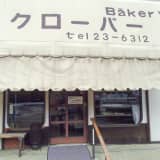 東松山「Bakeryクローバー」