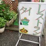熊谷で本場のタイ料理が味わえる。「料理アロイチャン」のタイラーメン