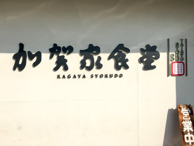 熊谷・加賀家食堂看板