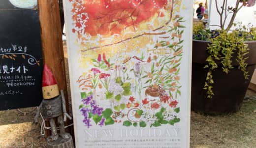 縁側日和と森林公園のコラボイベント「NEW HOLIDAY」へ行ってきた