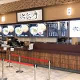 鴻巣の人気つけ麺「次念序（じねんじょ）」モラージュ菖蒲のフードコートにオープン