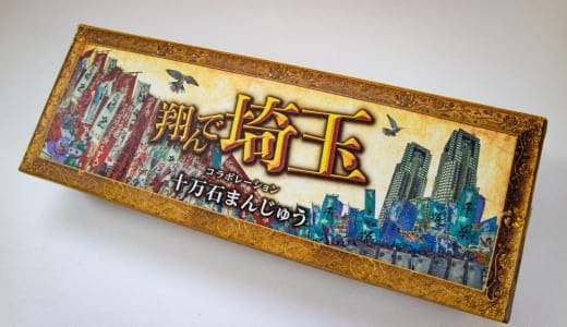 翔んで埼玉十万石饅頭