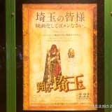 翔んで埼玉映画館