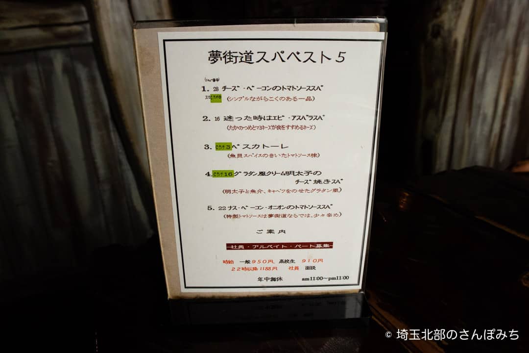 夢街道熊谷店のスパベスト5