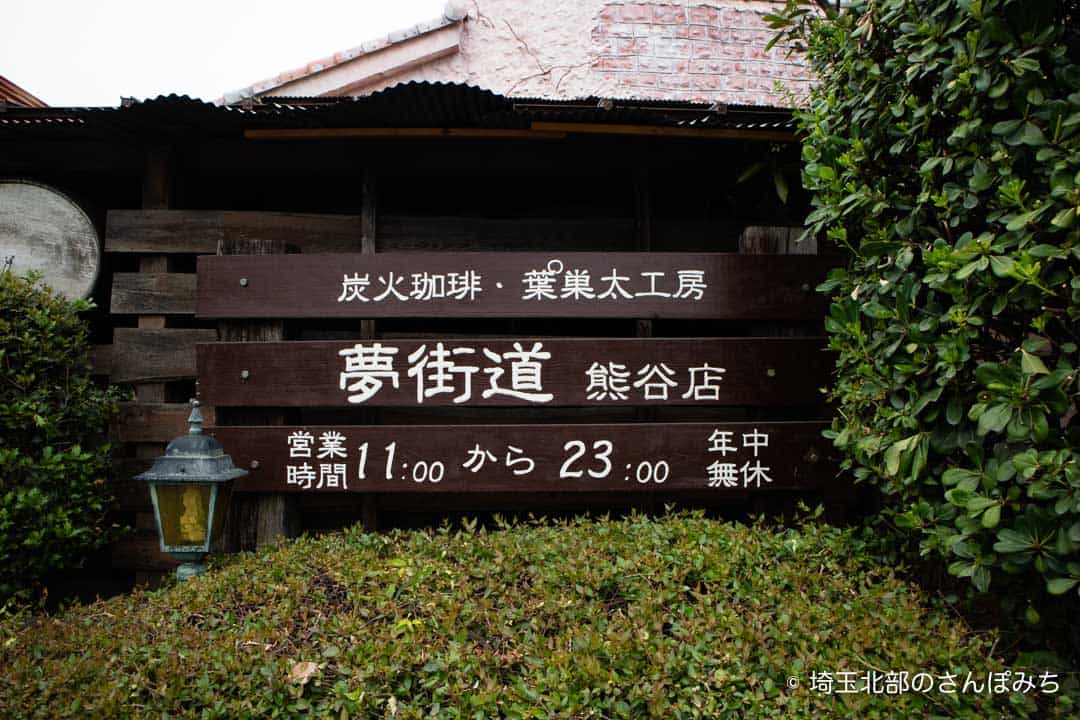 夢街道熊谷店の看板