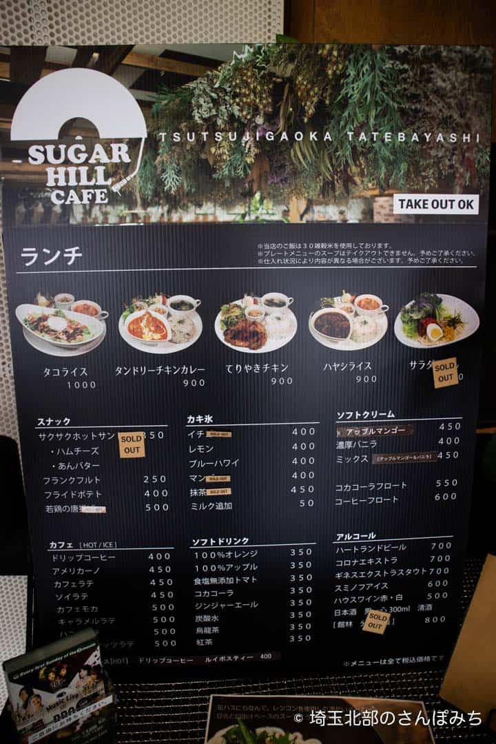 つつじが岡公園SUGAR HILL CAFEメニュー