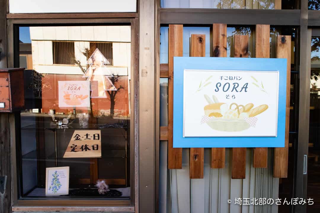 行田・パン屋SORA(そら)の看板