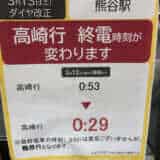 2021年ダイヤ改正(熊谷駅終電)