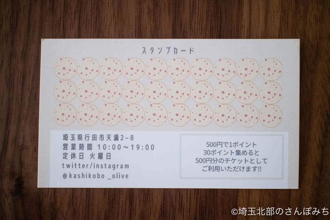 行田・菓子工房オリーブのスタンプカード