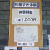 小川町・道の駅おがわまち和紙すき体験値段