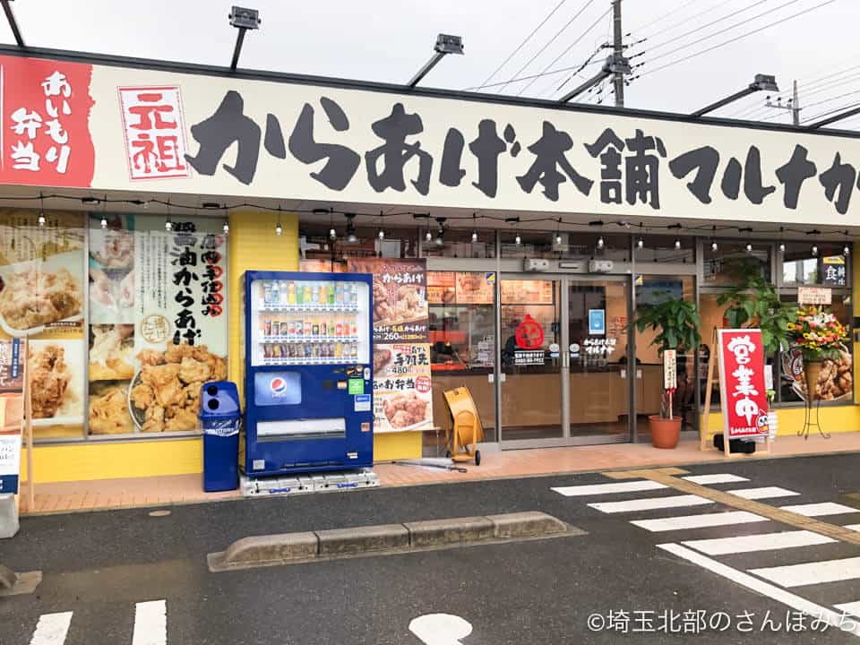 からあげ本舗マルナガ行田店