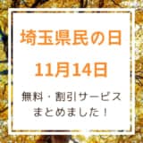 【2021年最新】11月14日は埼玉県民の日！遊園地や動物園、映画館が無料・割引に。鉄道フリーきっぷ情報も