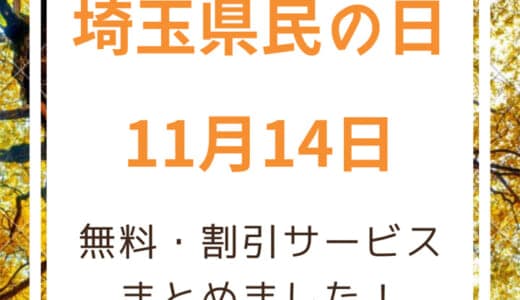 【2022年】11月14日は埼玉県民の日！遊園地や動物園、映画館が無料・割引に。鉄道フリーきっぷ情報も