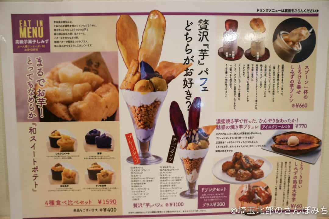 高級芋菓子しみず小江戸川越店メニュー