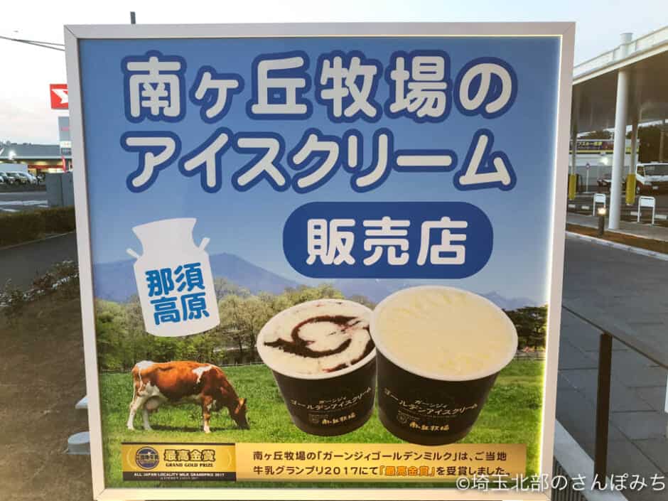 埼玉トヨタ熊谷南店・那須高原南が丘牧場のアイスクリーム販売店