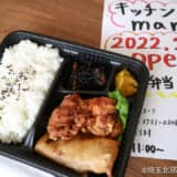 行田「キッチンmama」オープン！手作り弁当・お惣菜のお店