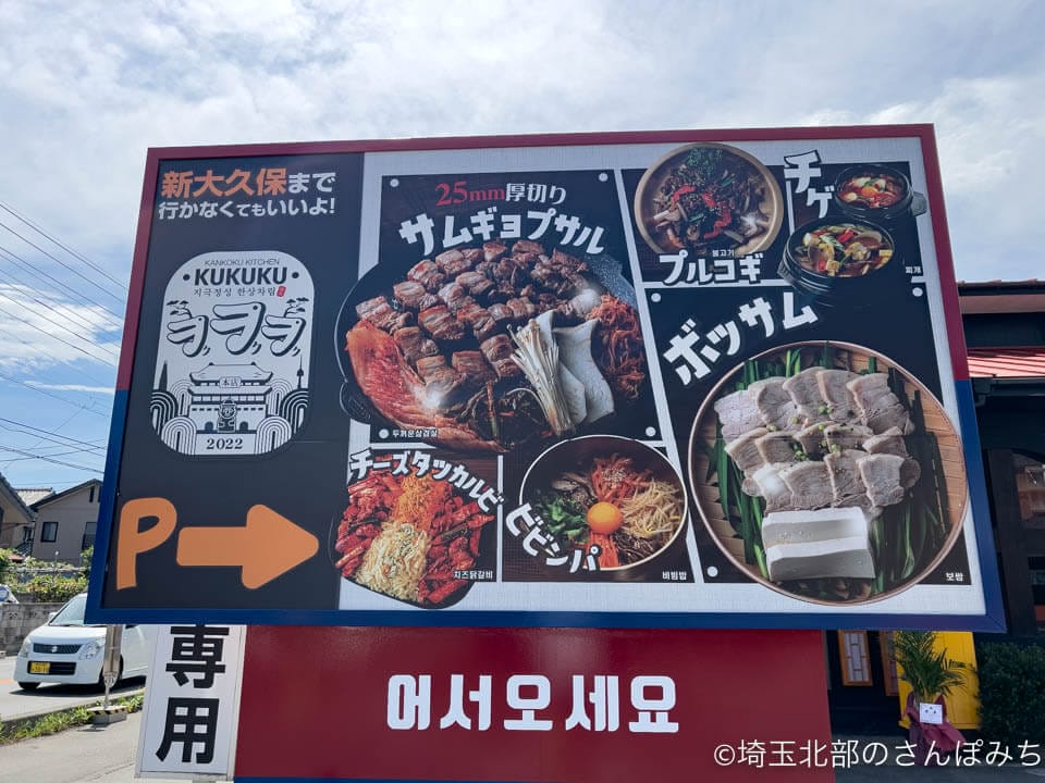 熊谷・韓国料理クククの看板
