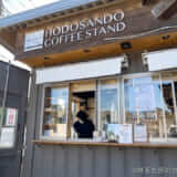 【HODOSANDO COFFEE STAND】長瀞・宝登山神社参道のコーヒースタンド！メニュー・店舗情報