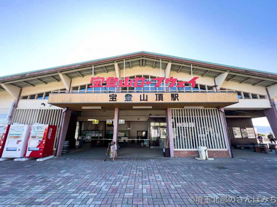 宝登山ロープウェイ宝登山頂駅