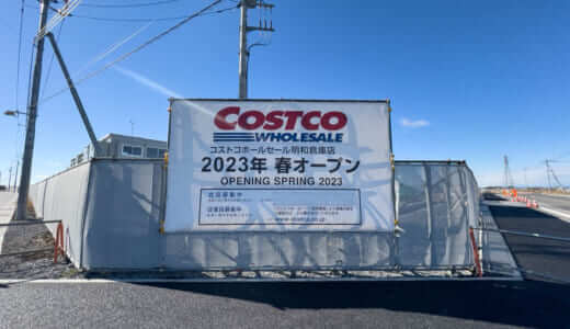 群馬「コストコ明和倉庫店」4月26日オープン決定！ガソリンスタンドは3月11日先行オープン