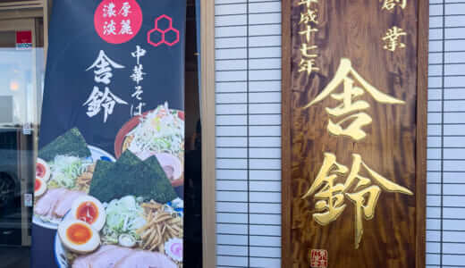 「舎鈴 熊谷店」人気急上昇の絶品ラーメンを食べてきた！場所・メニュー情報