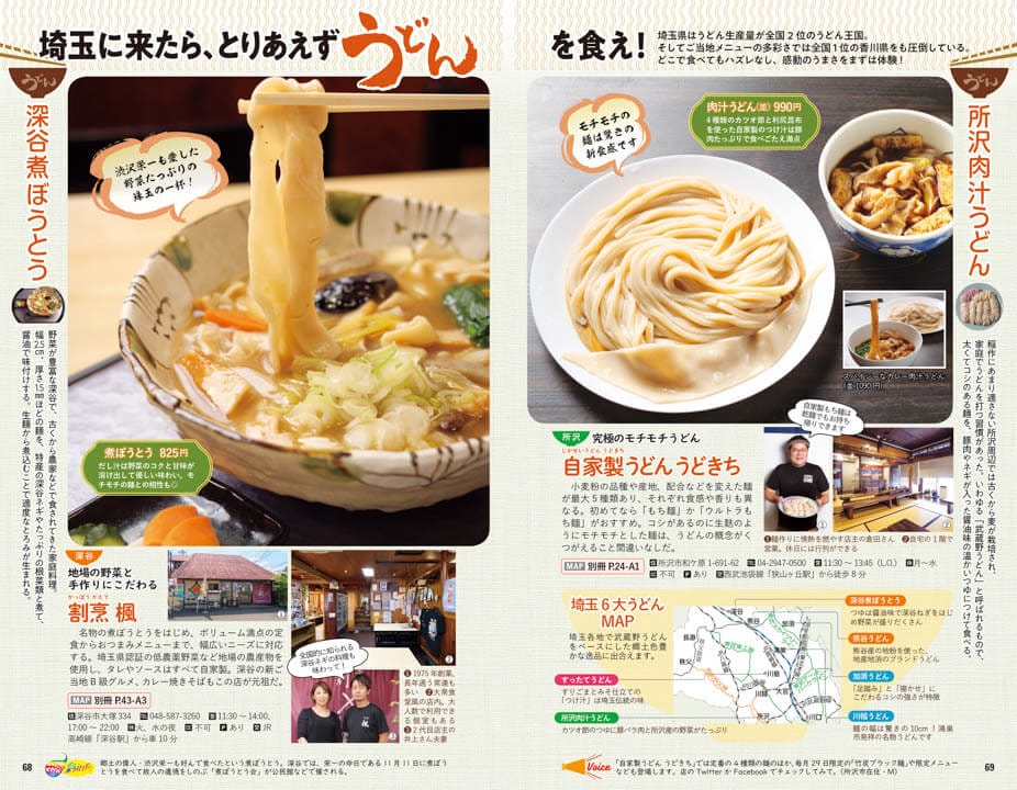 地球の歩き方 埼玉　うどん