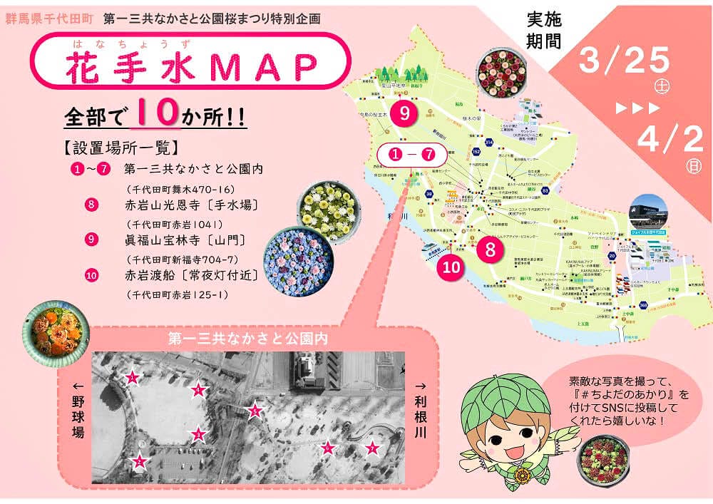 千代田町桜まつり花手水マップ