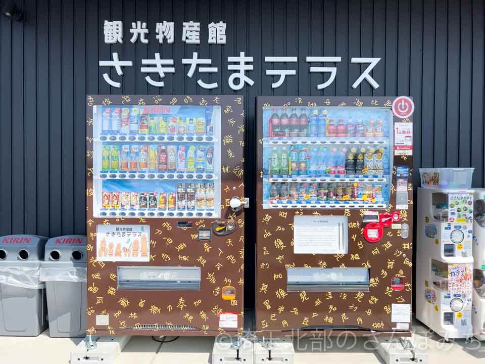 行田・さきたま古墳公園内「さきたまテラス」自動販売機