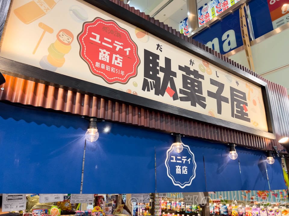 ユニディ ニットーモール熊谷店の駄菓子屋
