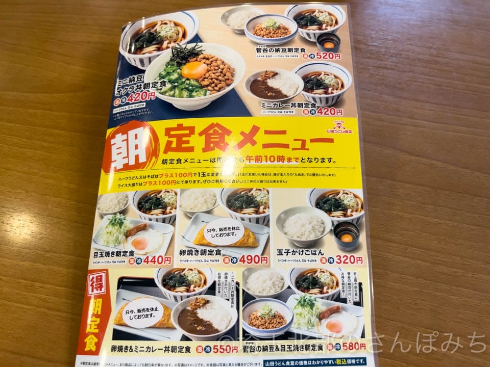 所沢・山田うどん本店朝定食メニュー