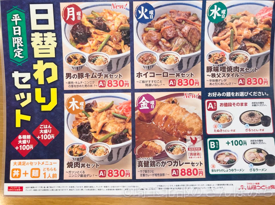 所沢・山田うどん本店平日限定日替わりセット