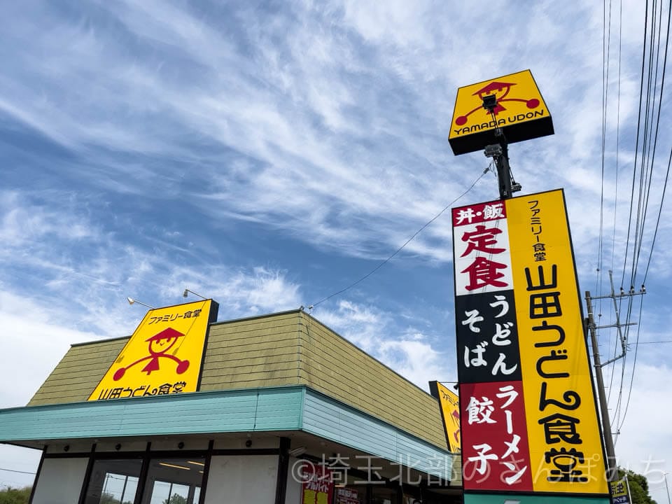 山田うどん店舗外観