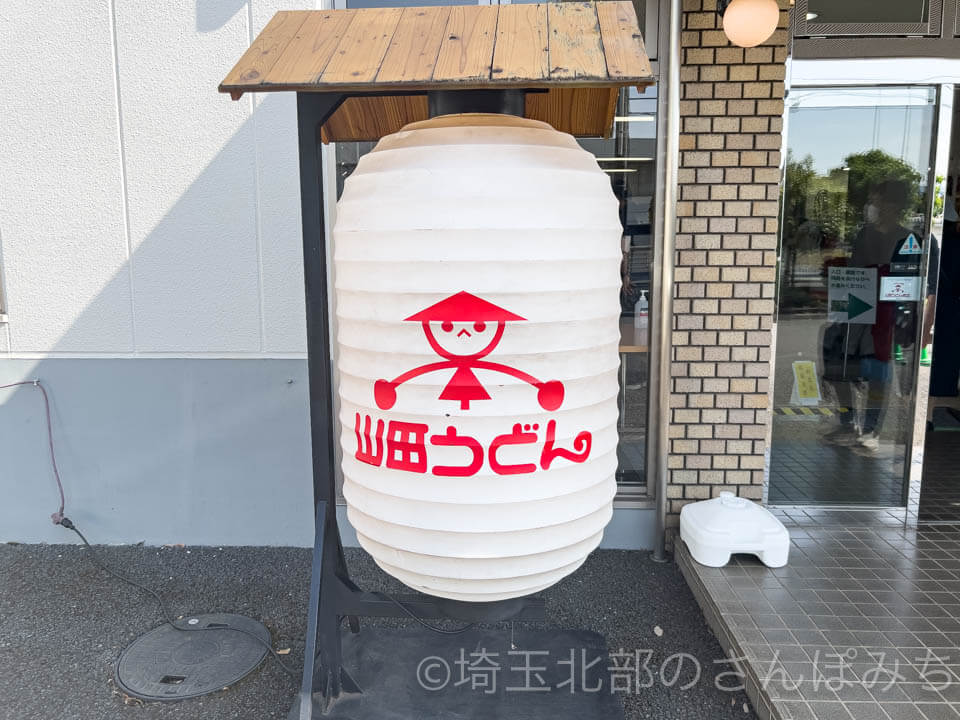 山田うどん入間工場のちょうちん