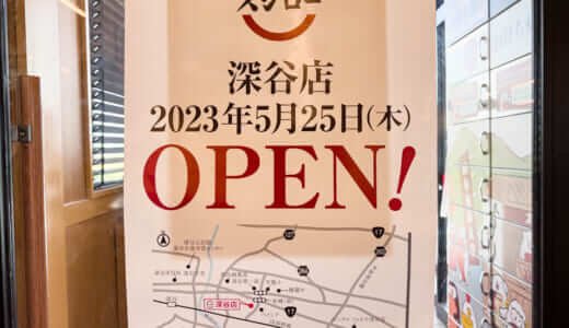深谷市に回転寿司「スシロー深谷店」5月25日オープン！