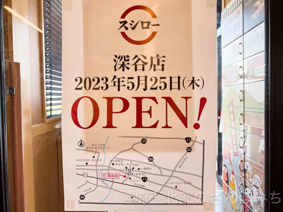 スシロー深谷店オープン