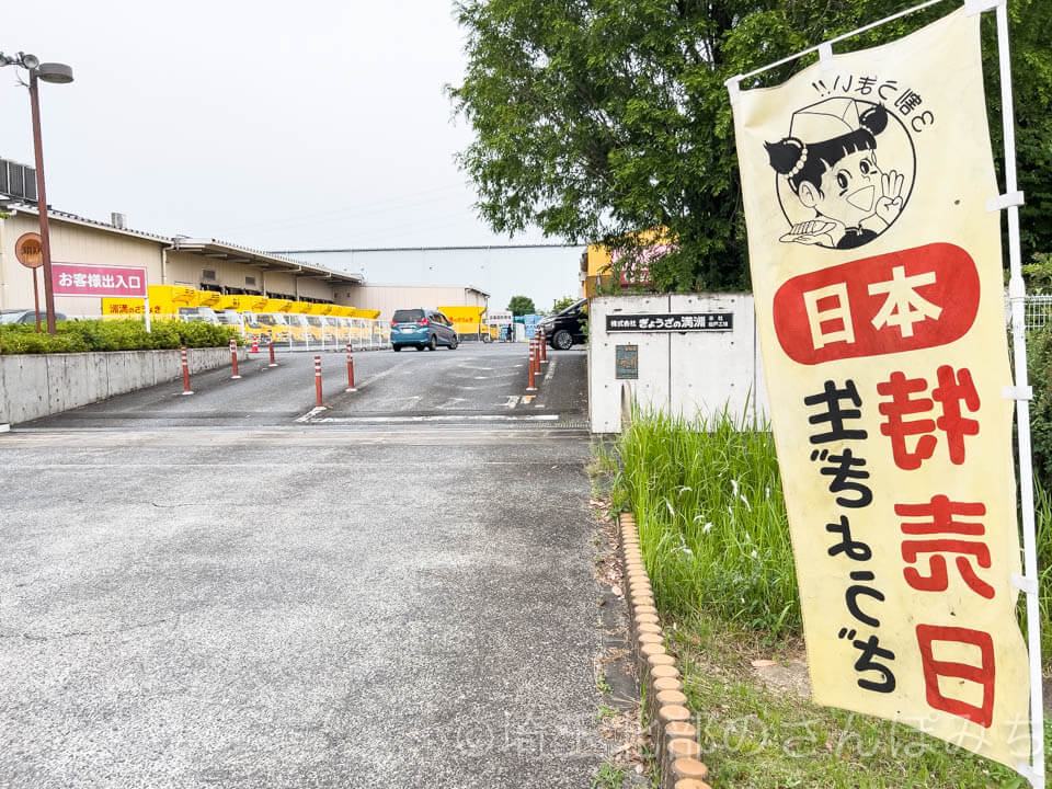 ぎょうざの満州工場直売・坂戸にっさい店・工場入口