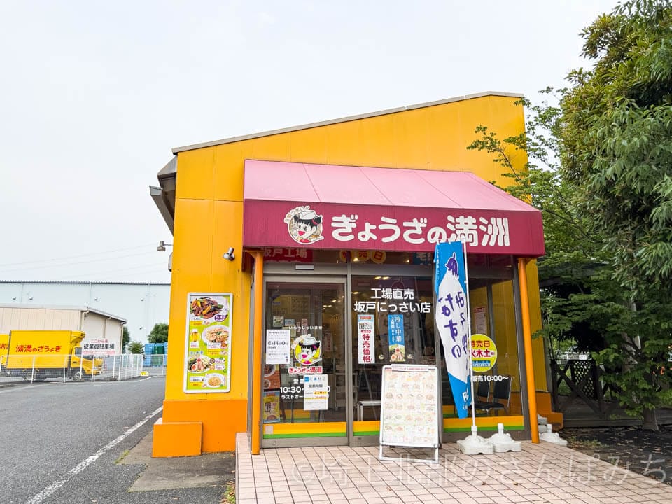 ぎょうざの満州工場直売・坂戸にっさい店外観