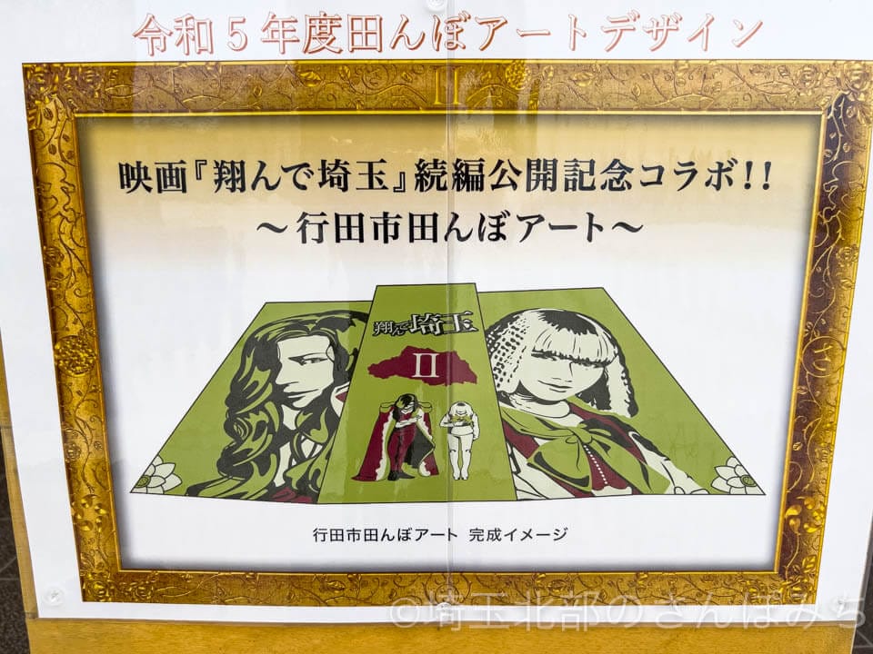 行田市「古代蓮の里」田んぼアート「翔んで埼玉」デザイン(2023)