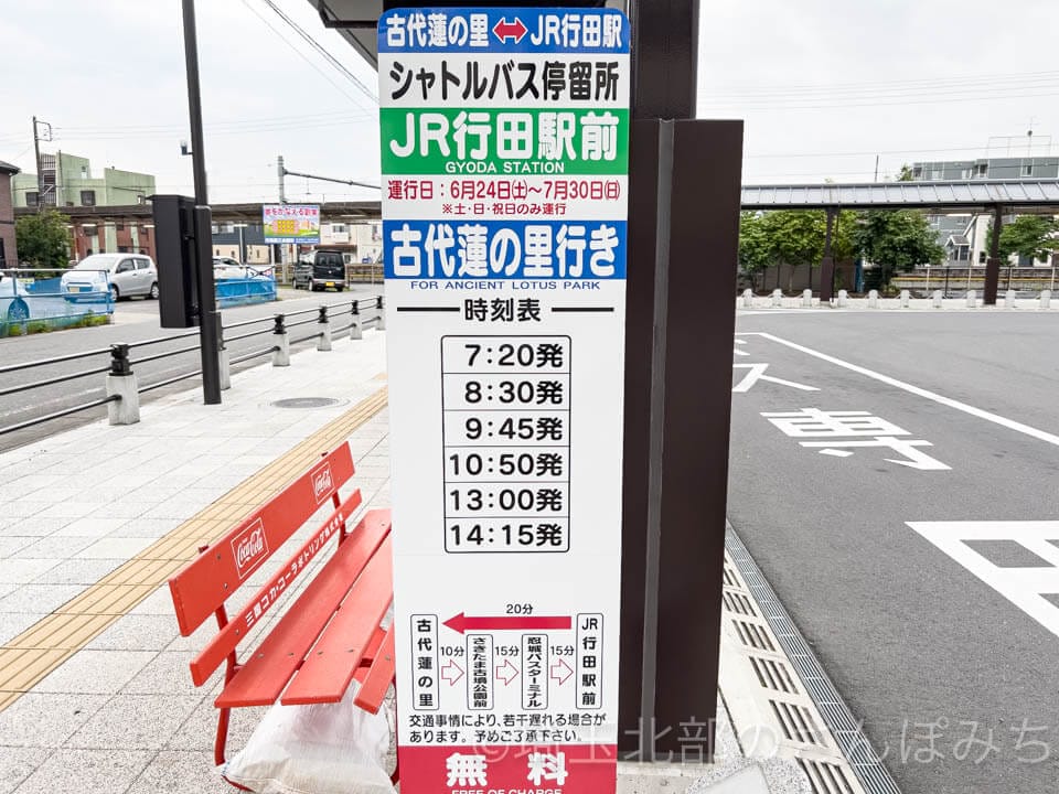 行田駅前「古代蓮の里」開花期間中のシャトルバス時刻表