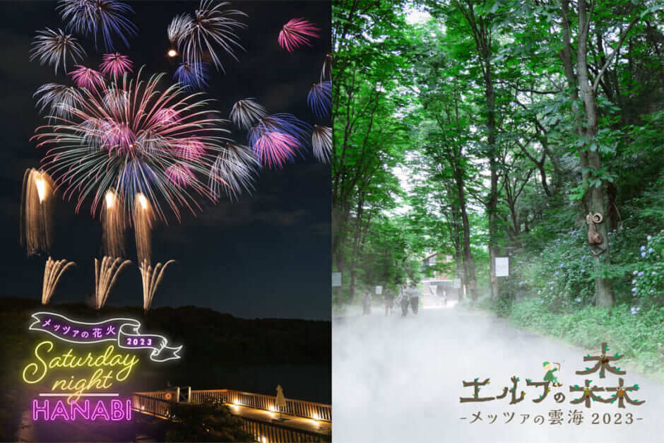 飯能市「メッツァの花火・雲海2023」イメージ