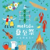 飯能「メッツァの夏至祭2023」北欧文化に触れる伝統の夏祭りを体験！