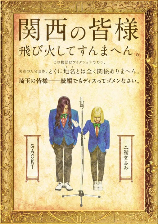 SALE／58%OFF】 Gackt 二階堂ふみ 映画 翔んで埼玉～琵琶湖より愛を