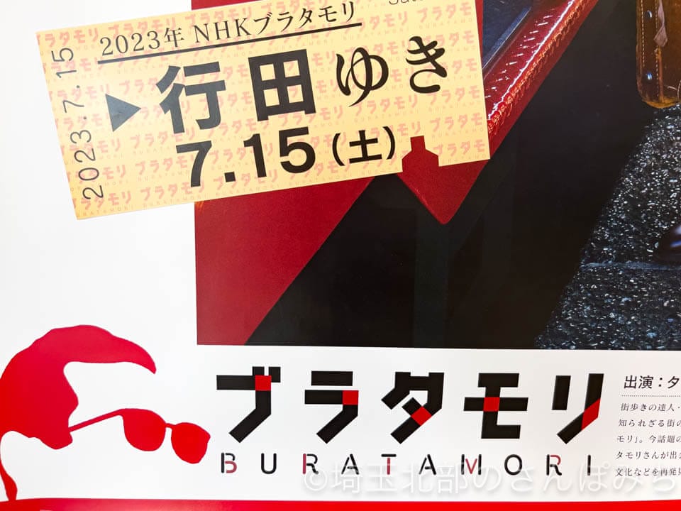 行田市・ブラタモリ「埼玉・行田～埼玉はじまりの地 行田ってどんな所？～」2023年7月15日放送 埼玉北部のさんぽみち