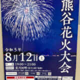 熊谷「第71回熊谷花火大会」2023年は4年ぶりの通常開催へ！打ち上げ時間・臨時駐車場・有料観覧席まとめ