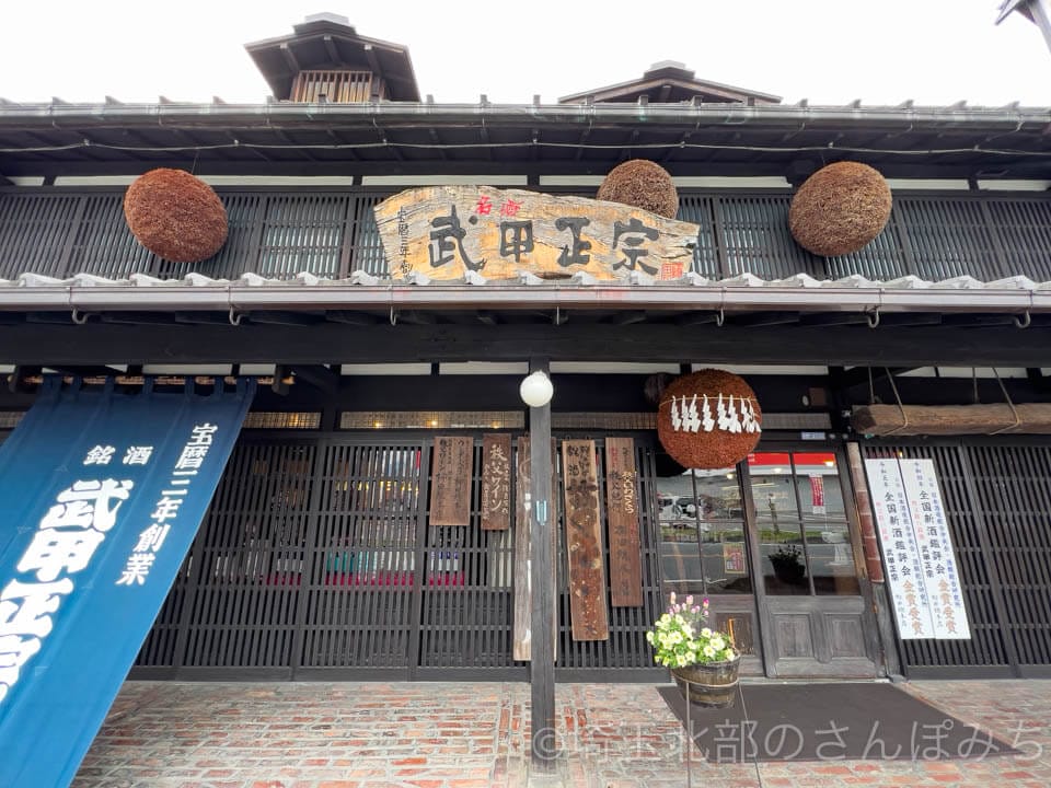 秩父・武甲酒造の店舗