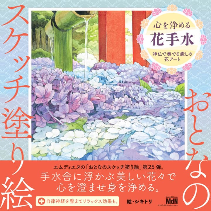 「おとなのスケッチ塗り絵 心を浄める花手水」表紙