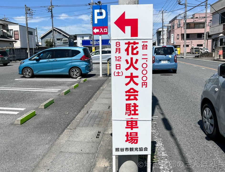 熊谷花火大会(2023)有料駐車場の看板