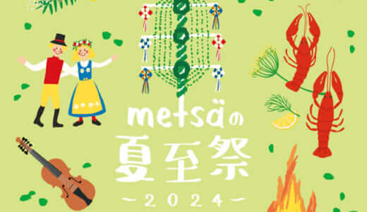 飯能・メッツァの夏至祭2024開催！北欧文化に触れる伝統の夏祭りを体験