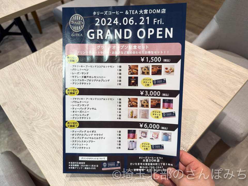 タリーズコーヒー＆TEA(アンドティー)大宮DOM店 オープン記念セット