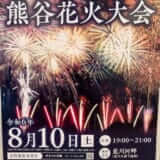 2024年8月10日に第72回熊谷花火大会開催！約1万発を打ち上げ予定